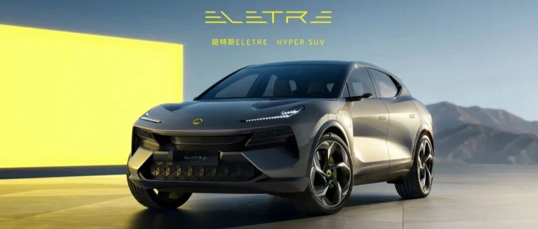 ​Eletre：它首先是一辆“极致”设计的路特斯|汽车预言家