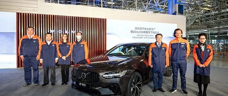 中国制造 全球品质 服务世界——一座工厂让大庆成为中国“哥德堡”|汽车预言家