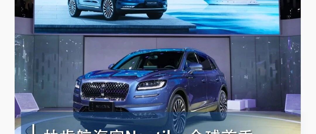 新一代林肯航海家Nautilus全球首秀 林肯国产化惊喜不断丨汽车预言家