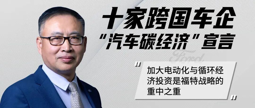 福特汽车碳经济宣言：加大电动化与循环经济投资是福特战略的重中之重|汽车预言家