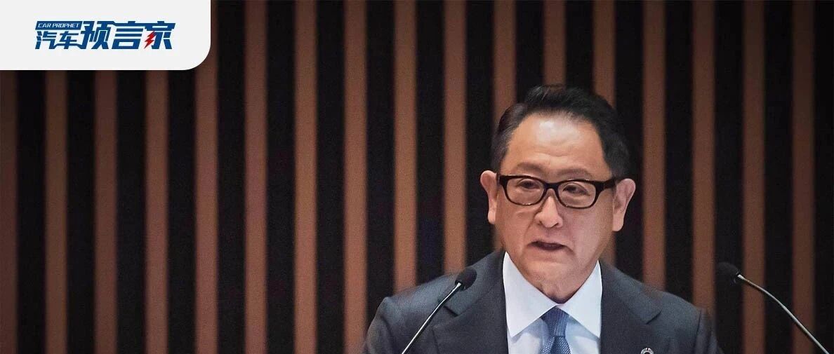 丰田章男——第12次“照镜子” 丨汽车预言家