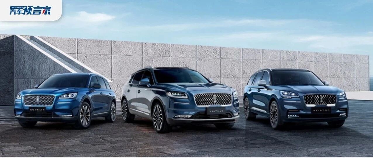 林肯：以“后来者”之姿站稳二线豪华阵营 ｜汽车预言家