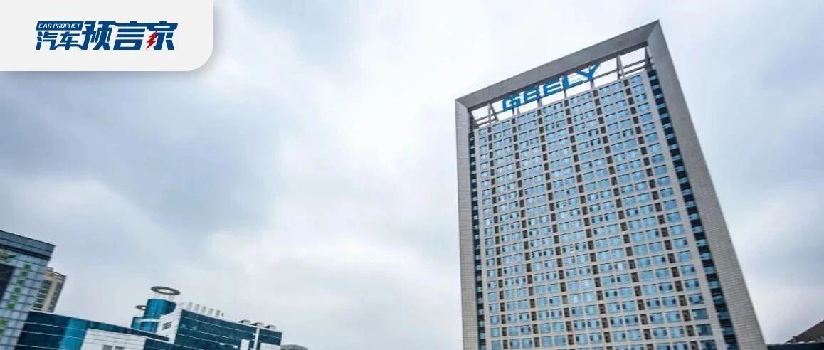 全年目标保持153万辆 平均售价上升10% 多视角解读吉利中期业绩报｜汽车预言家