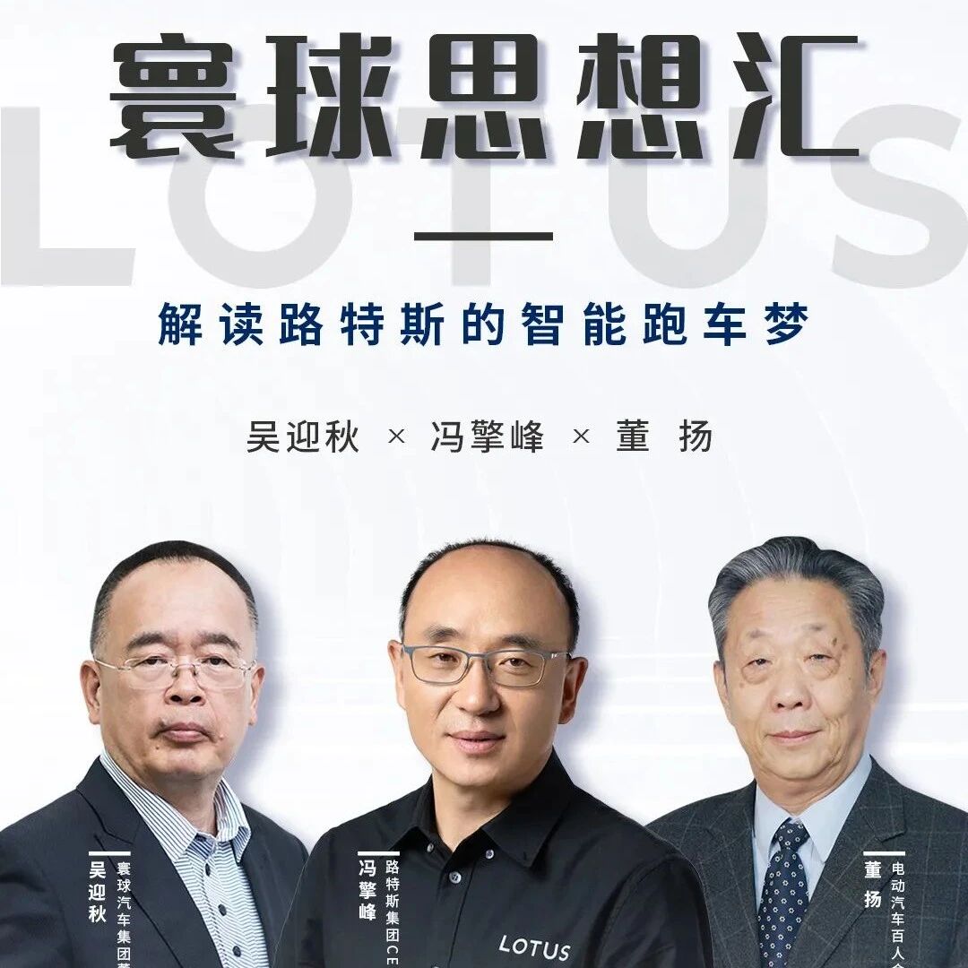董扬、冯擎峰、吴迎秋——电动化与智能化是路特斯的新机遇｜汽车预言家