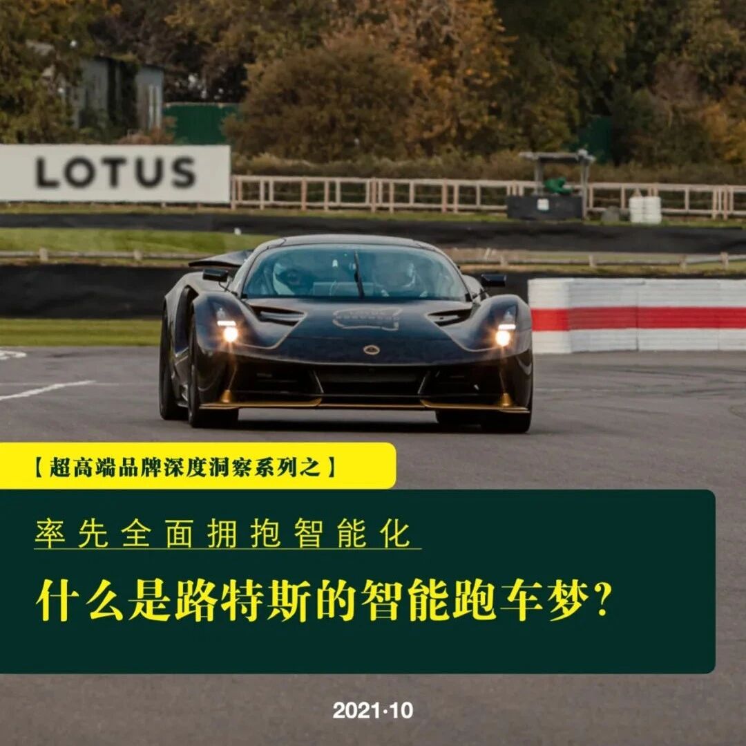 【调研报告】超高端品牌深度洞察系列之：什么是路特斯的智能跑车梦？