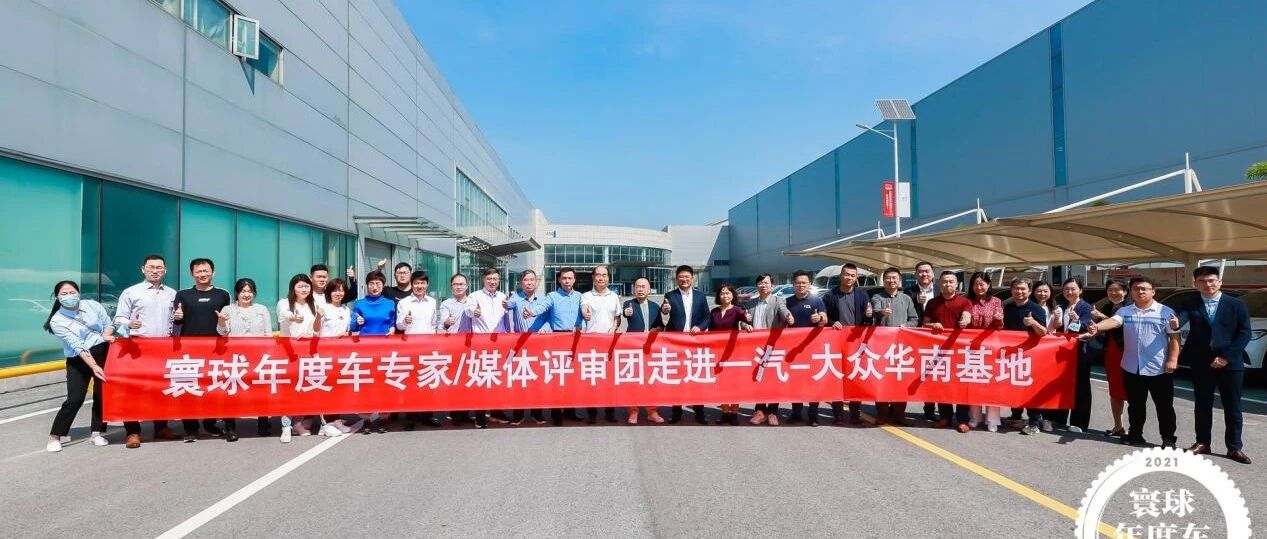 寰球年度车评审团走进一汽-大众MEB工厂 ID.6 CROZZ测评最终斩获92.578分