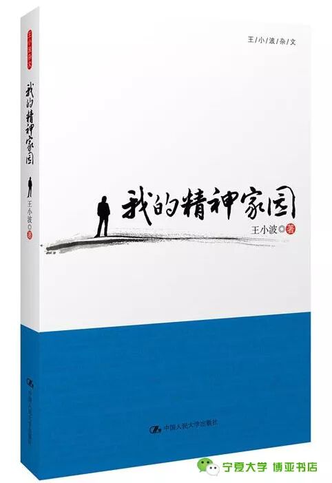 《我的精神家园》王小波杂文精选集,逝世二十周年精装纪念版!