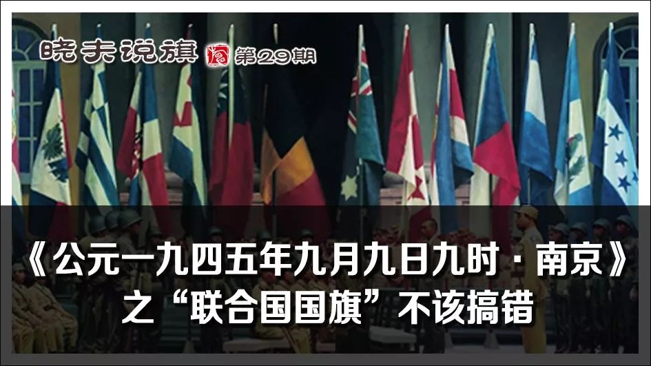 晓夫说旗29 公元一九四五年九月九日九时 南京 之 联合国国旗 不该搞错 晓夫说旗 微信公众号文章阅读