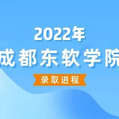 2022年成都东软学院录取进程 （7月19日更新）