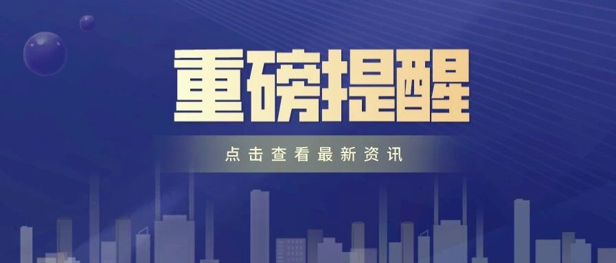 疫情多点散发，随时可能靠近！各位师生、家长务必注意防护（请转发）
