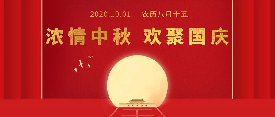 2020年国庆中秋假期告家长书!（请老师转给家长）