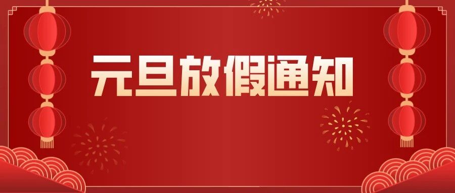 2022年元旦放假安全教育告家长书（转给家长）