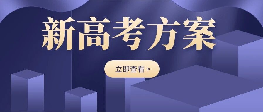 2021年全国新高考方案来了！20个问答，彻底理清3+1+2模式！