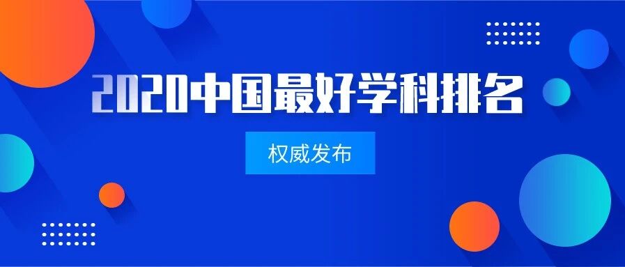 重磅！权威发布：2020软科中国最好学科排名！看看你关注的学校排在哪一位
