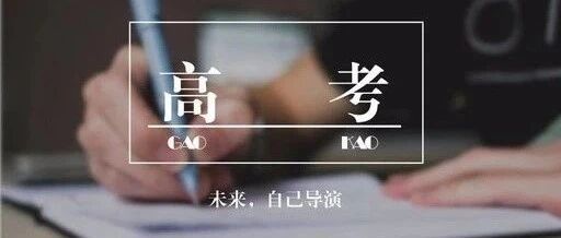 高考前最后2天，这些禁忌家长一定要避开！（转给考生家长）