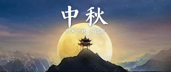 2021年中秋节放假通知及安全教育告家长书，请转阅！