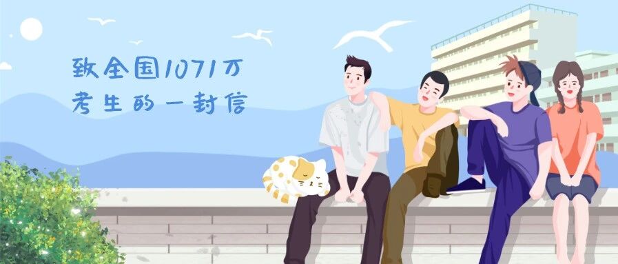 《致全国1071万考生的一封信》说得太好了！老师家长都在疯转！