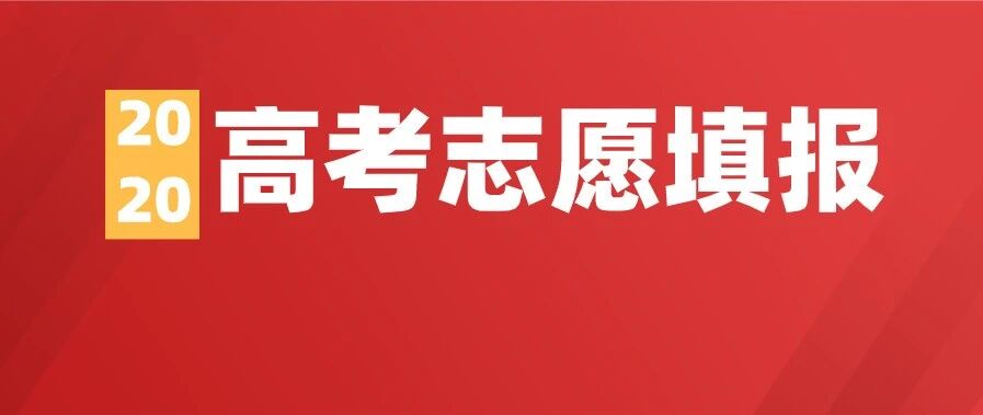 高考志愿怎么填？专业如何选？这份超实用的填报志愿指南请转给考生
