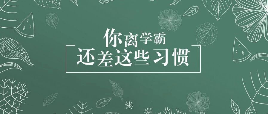 学霸自述：我成绩好，不是因为聪明，而是养成了这些小习惯！