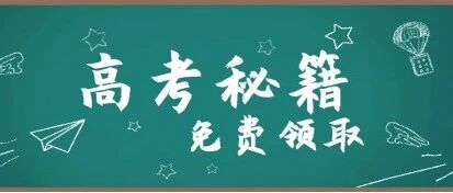 紧急提醒：明年高考将有重大调整！现在成绩一般的高中生，如何考上211、985？（内附提分捷径）