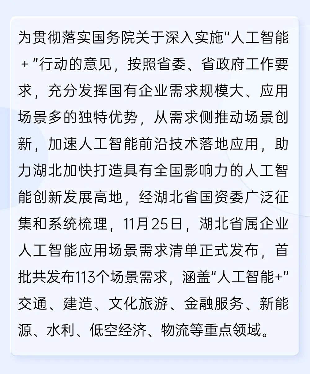 首批113个！湖北省属企业人工智能应用场景需求发布