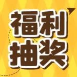 每人两次机会，抽10000份礼物，速抢！