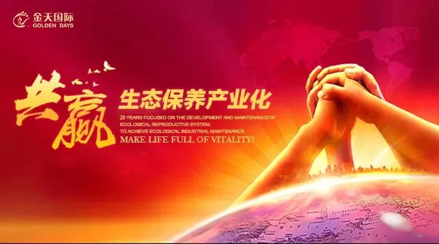 金天国际：抓住机遇 为国分忧 引爆生态保养