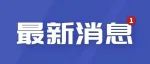 放假通知！这些人本周休3天！