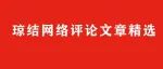【琼结网络评论文章精选】汲取“时代楷模”背后的强国“三力”