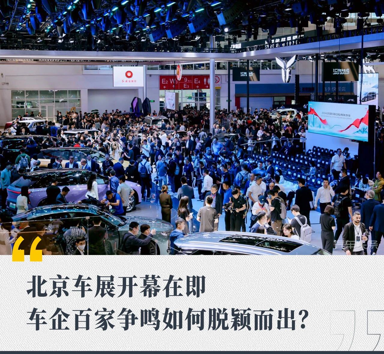 北京车展开幕在即，车企百家争鸣如何脱颖而出？