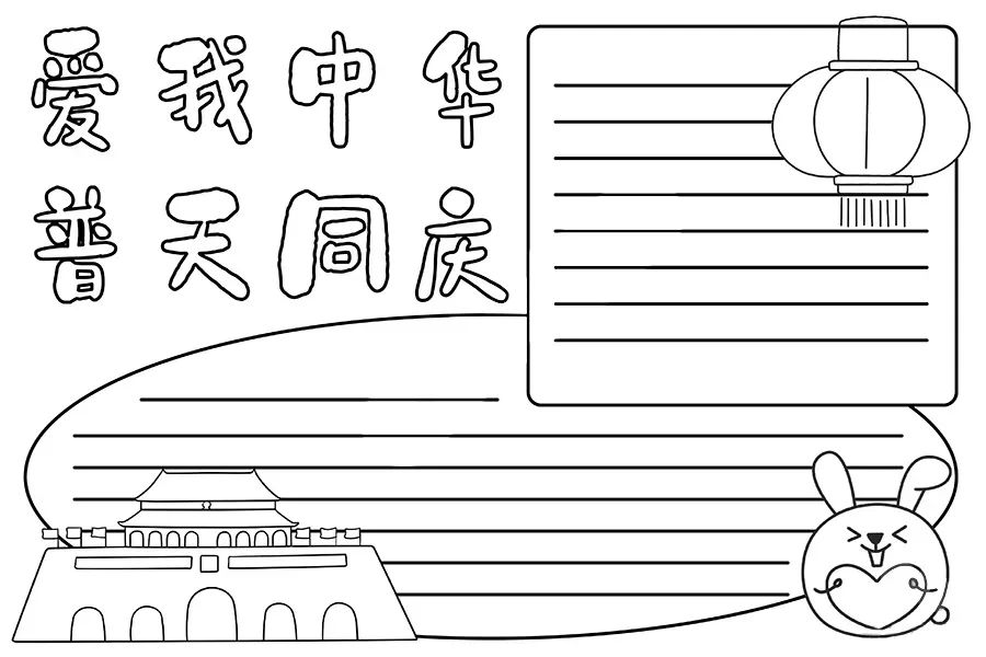 中秋国庆祝福语_中秋节国庆节混合手抄报_中秋国庆活动主题