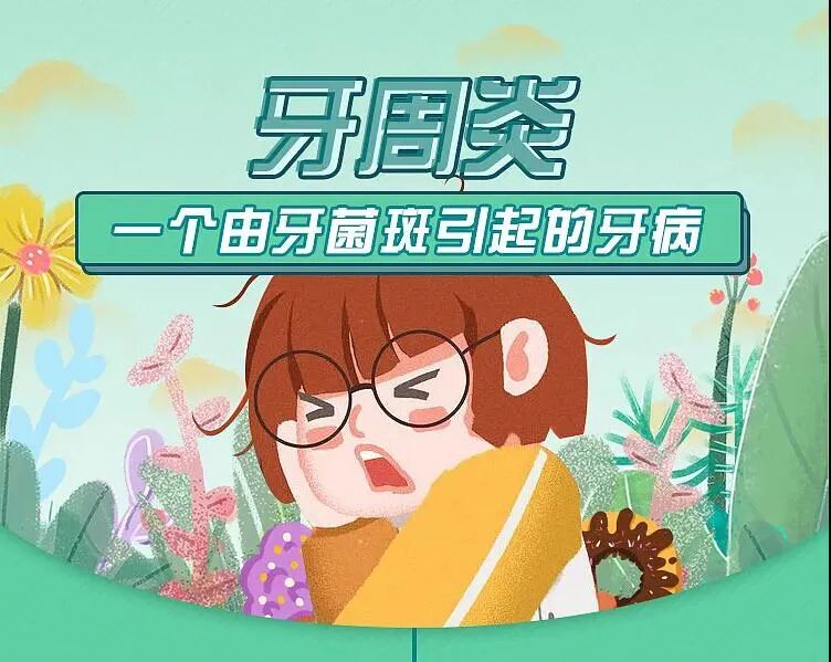 牙周炎 | 一个由牙菌斑引起的牙病