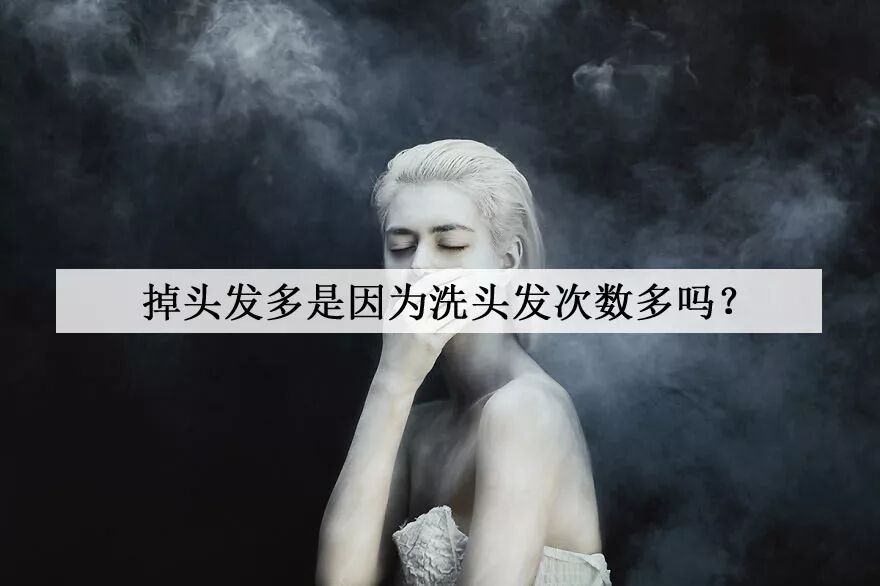 洗头答疑掉头发多是因为洗头次数多吗？