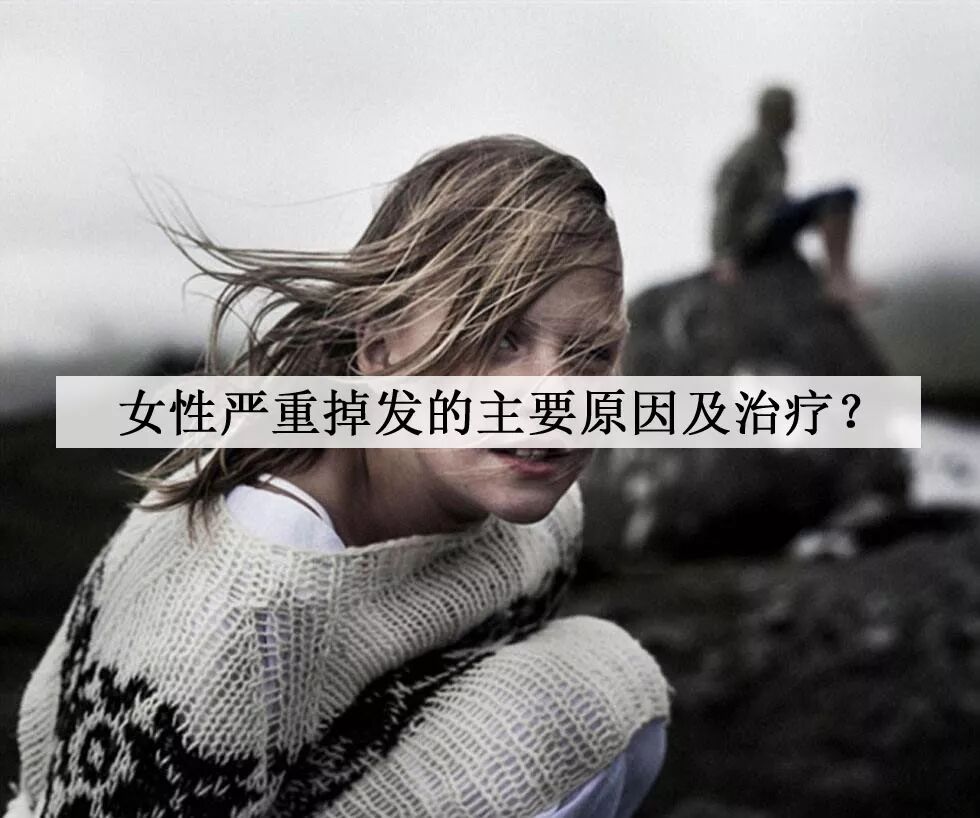 女性严重掉发，主要原因就是这个！