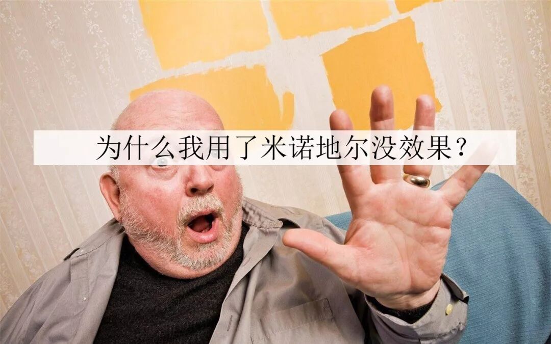 看完这篇文章你一定会明白为什么你用了米诺地尔没效果！