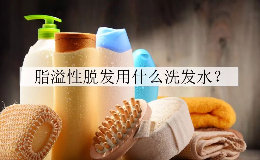 宝典致上脂溢性脱发用什么洗发水？（揭秘：脱发星人最适合的洗发水）