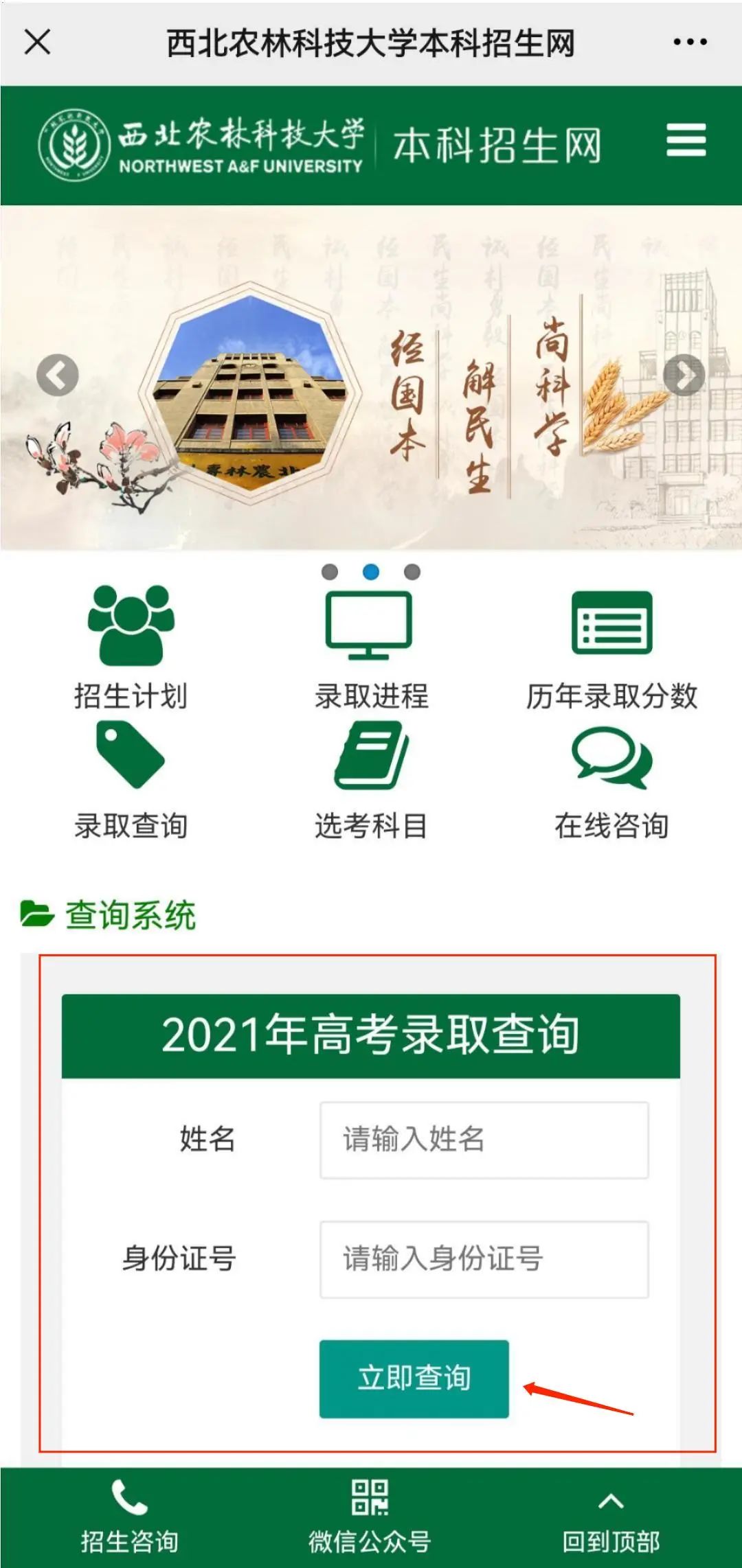 西北農(nóng)林科技大學(xué)錄取情況查詢(xún)_西北農(nóng)林科技大學(xué)錄取查詢(xún)_西北農(nóng)林科技大學(xué)高考錄取查詢(xún)