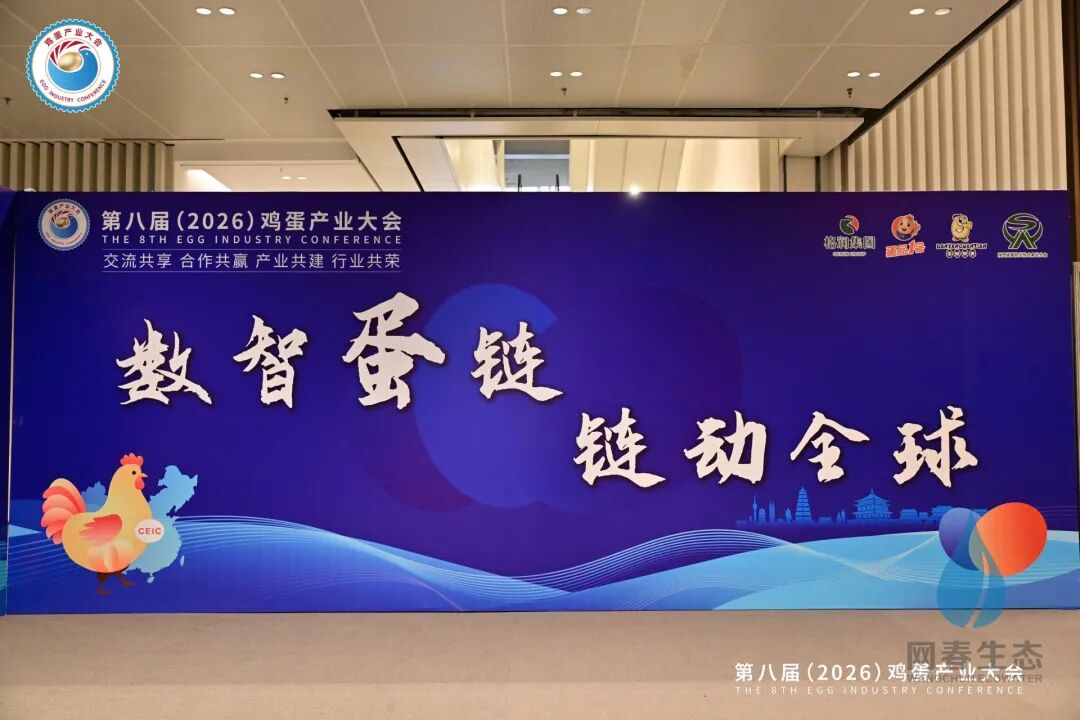 秦川聚势，蛋链全球｜北京网春生态科技第八届（2026）鸡蛋产业大会圆满收官！