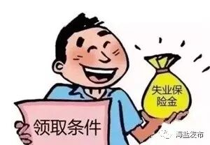 9月1日起，海盐将取消领取失业金人员每月现场签到手续！