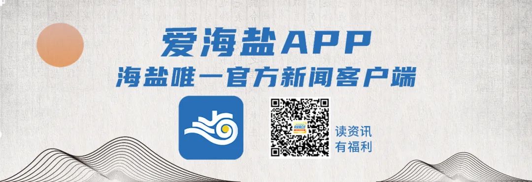 涨涨涨！海盐“火力”全开