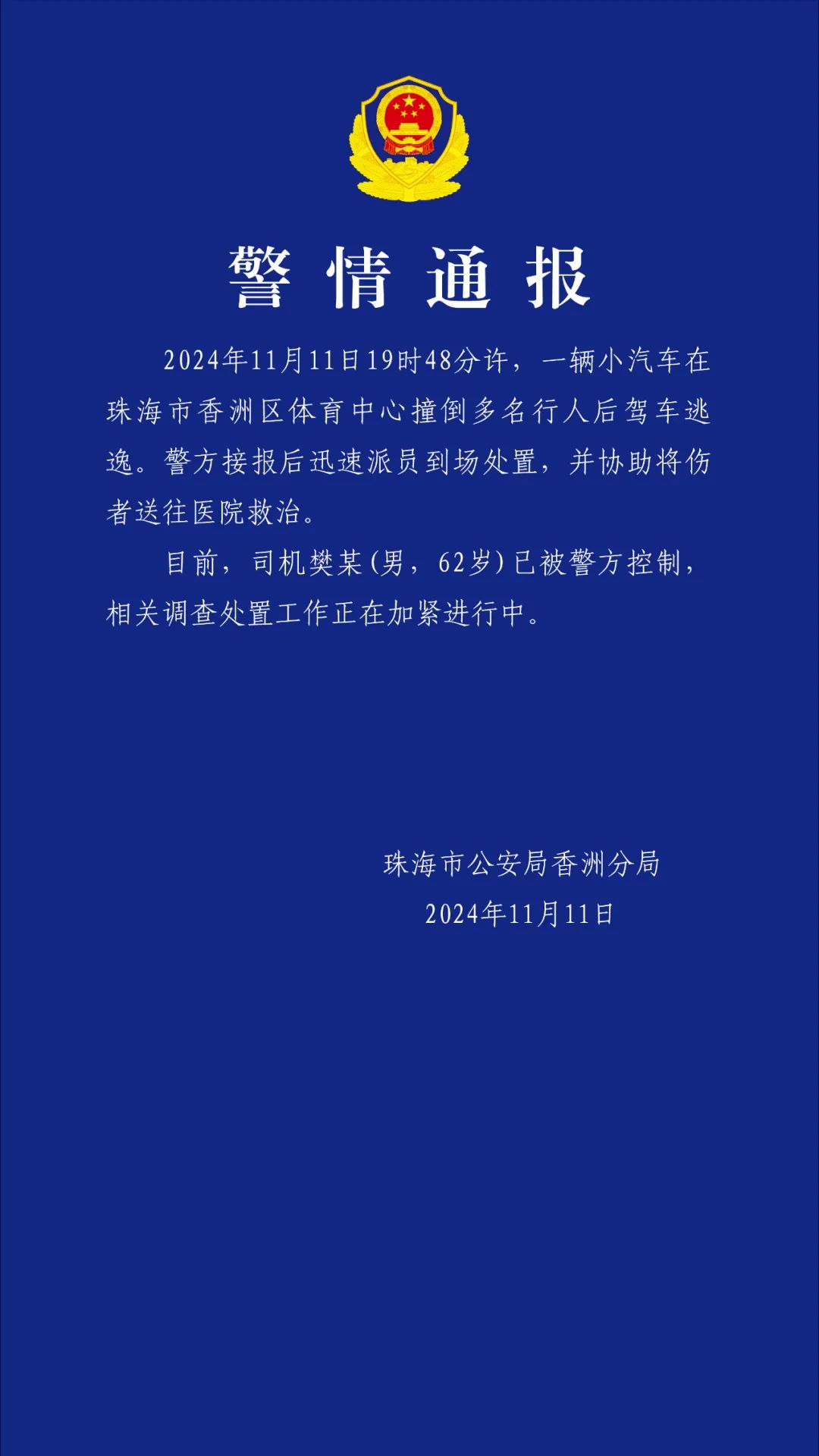 珠海公安通报：一小汽车撞人后驾车逃逸，司机已被控制