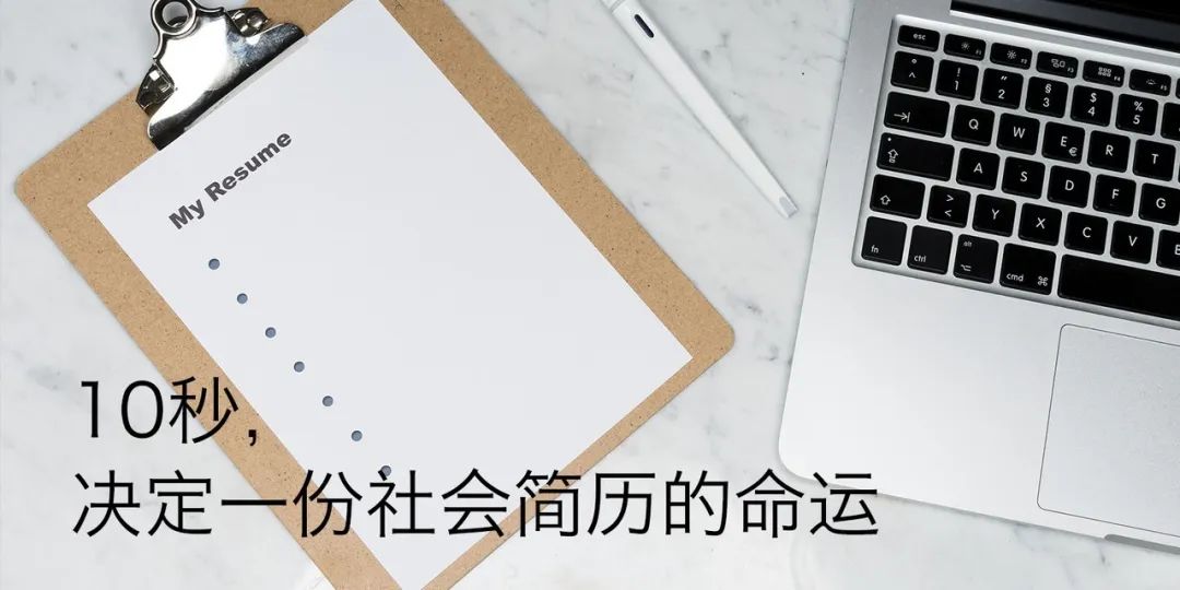 「社会简历」10秒，决定一份社交简历的命运