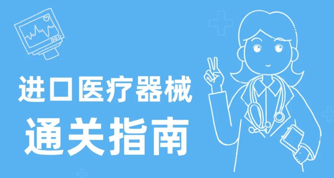 进口医疗器械有哪些实用指南丨进口医疗器械知多少_https://www.jmylbn.com_新闻资讯_第2张
