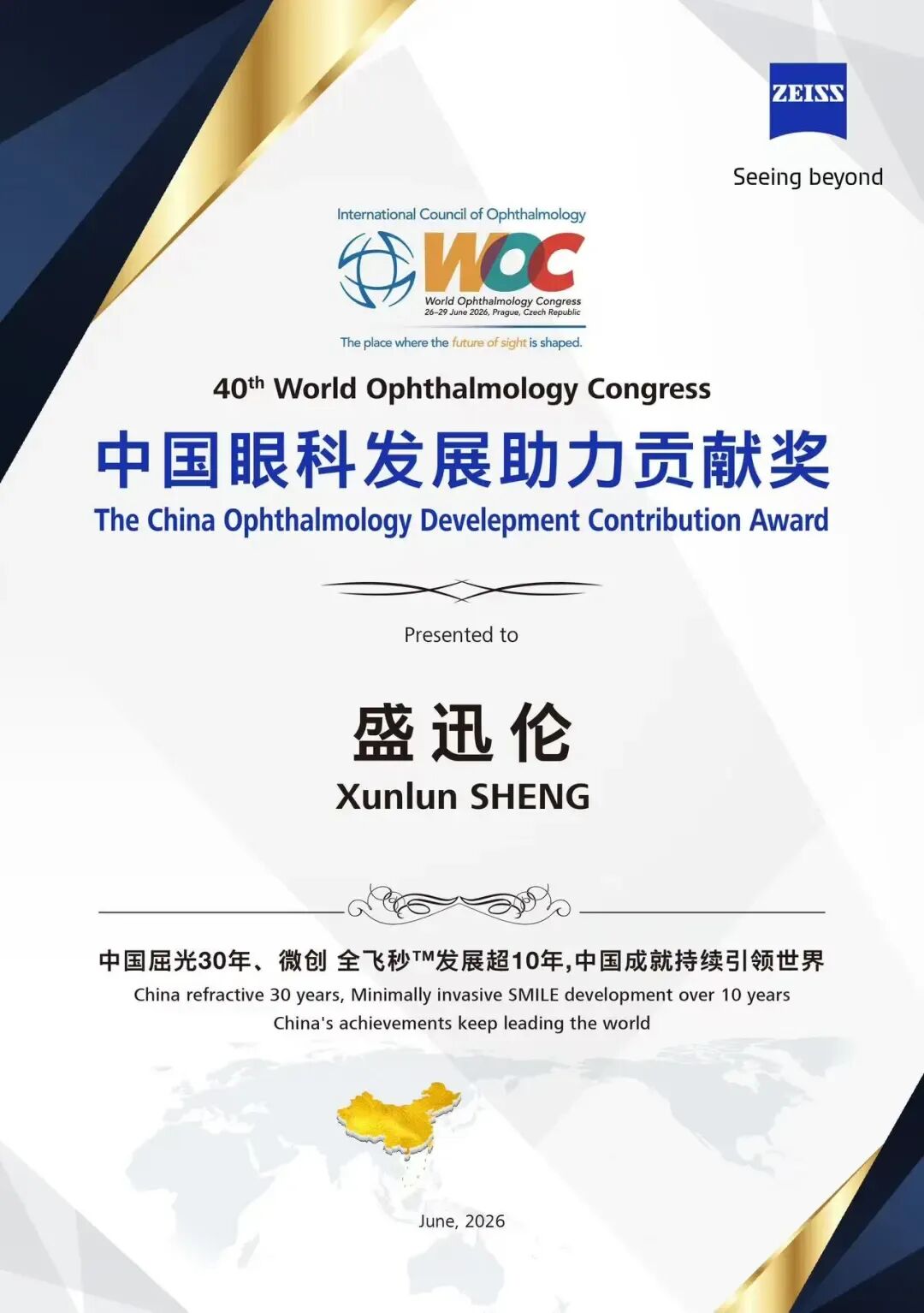 普瑞眼科专家团亮相WOC2026，卢奕、盛迅伦教授作学术分享
