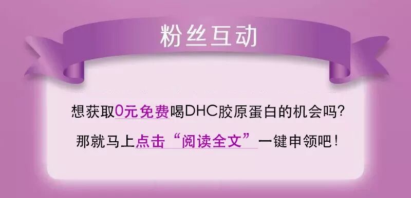Dhc 胶原蛋白0元免费喝 开启肌肤萌弹模式 永旺梦乐城苏州园区湖东 微信公众号文章阅读 Wemp