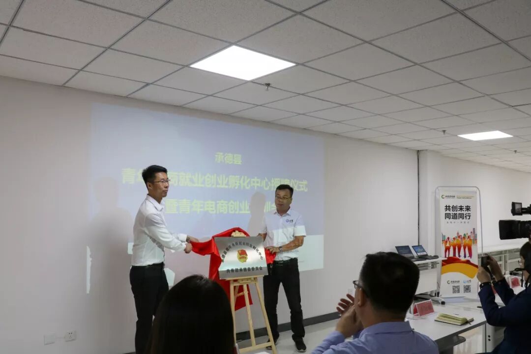 承德创业项目网 承德县青年电商就业创业孵化中心揭牌仪式在电子商务公共服务中心顺利举行
