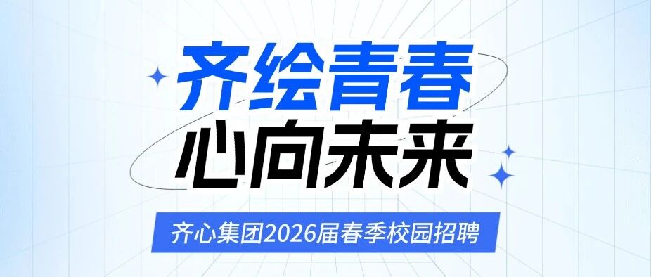 深圳齐心集团26春招