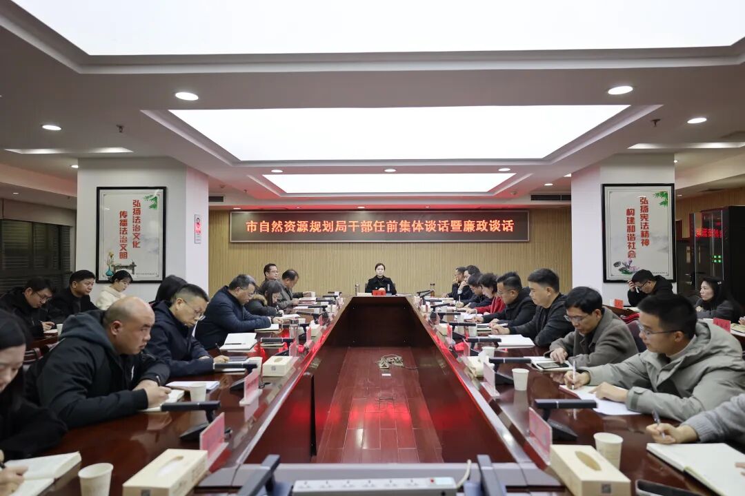 常德市自然资源和规划局开展干部任职集体谈话暨廉政谈话