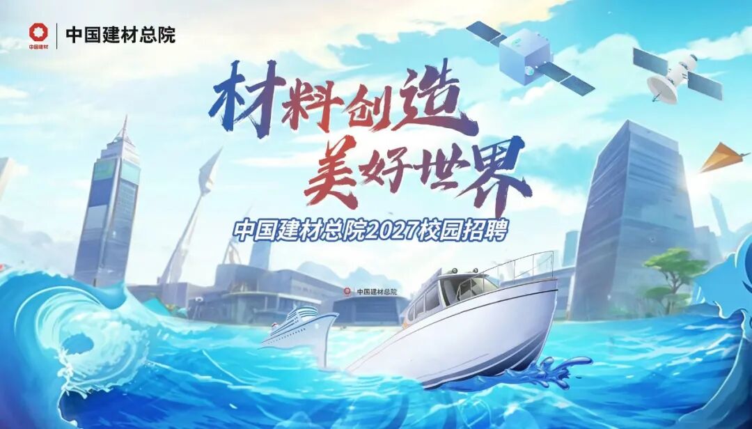 中国建材总院2027届毕业生招聘公告 - 公告详情 - 上岸Claw