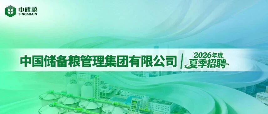 中国储备粮管理集团有限公司2026年度夏季招聘公告